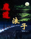 魔道浪子封面