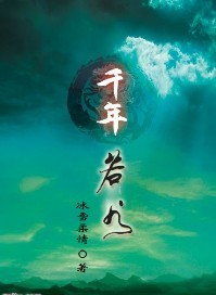 千年若水封面