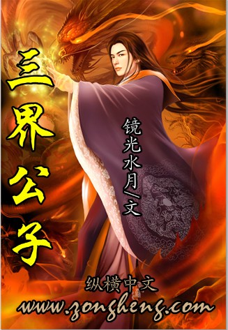 三界公子封面