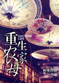 重生农家母 重生农家母