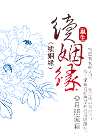 重生·续姻缘 重生·续姻缘
