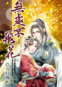 无处不飞花 无处不飞花