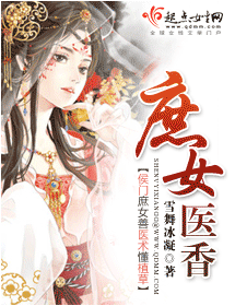 庶女医香封面