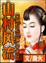 山村风流封面