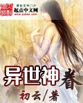 异世神眷封面