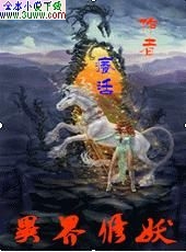 异界修妖封面