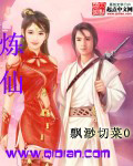 炼仙封面