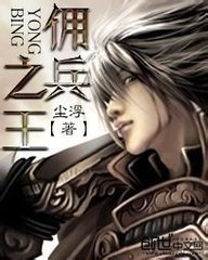 佣兵之王者之弓封面
