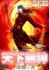 天下无神封面