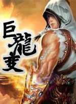 巨龙变封面