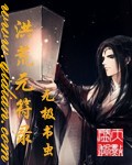 洪荒元符录封面