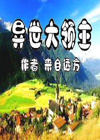 异世大领主封面