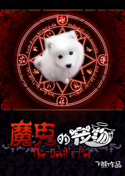 魔鬼的宠物封面