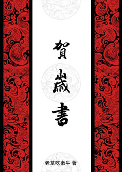 贺岁书封面