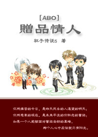 赠品情人封面