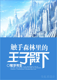 触手森林里的王子殿下封面