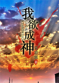 末日之我欲成神封面