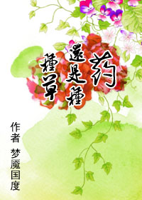 种草还是种药封面