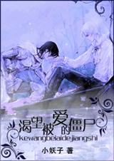 渴望被爱的僵尸封面