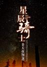 星辰骑士封面