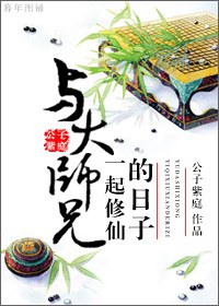 与大师兄一起修仙的日子封面