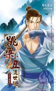 跳梁小丑混世记01黑狱封面