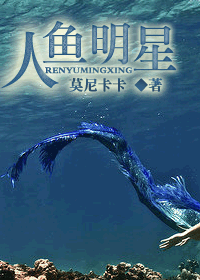 人鱼明星封面