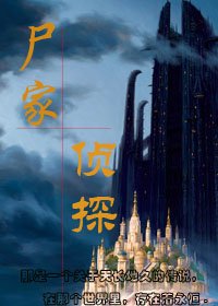 尸家侦探封面