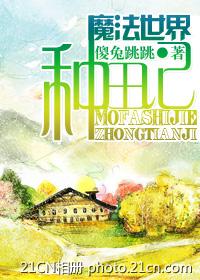 魔法世界种田记封面