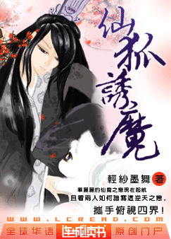 仙狐诱魔封面
