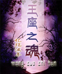 王座之魂封面