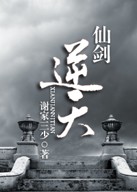 仙剑逆天封面