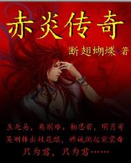 赤炎传奇封面