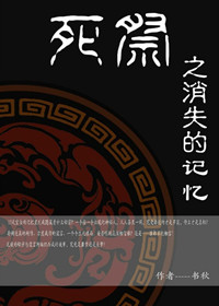 死祭之消失的记忆封面