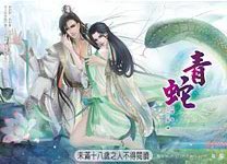 青蛇封面