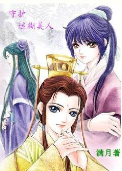 守护迷糊美人 守护迷糊美人