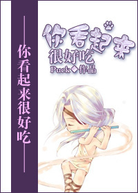 你看起来很好吃封面