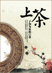 上茶 上茶