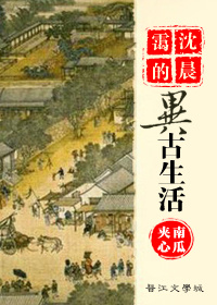 沈晨霭的异古生活封面