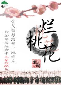 烂桃花 烂桃花