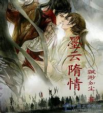 墨云隋情 墨云隋情