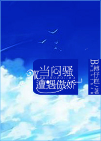 当闷骚遭遇傲娇 当闷骚遭遇傲娇