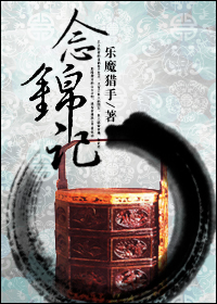 念锦记 念锦记