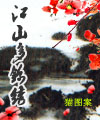 江山多锦绣 江山多锦绣