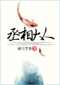 丞相大人 丞相大人