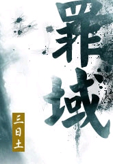 罪域 罪域