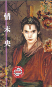 情未央 情未央