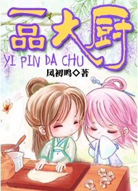一品大厨 一品大厨