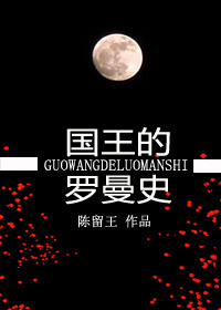 国王的罗曼史 国王的罗曼史