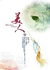 美人缠 美人缠